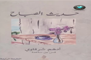 غلاف كتاب حديث الصباح بقلم أدهم شرقاوي غلاف كتاب حديث الصباح بقلم أدهم شرقاوي